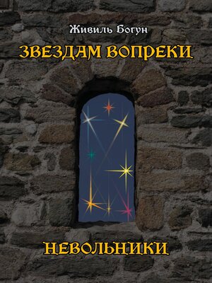 cover image of Звездам вопреки. Невольники